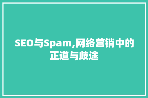 SEO与Spam,网络营销中的正道与歧途