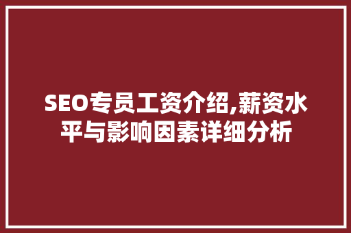 SEO专员工资介绍,薪资水平与影响因素详细分析