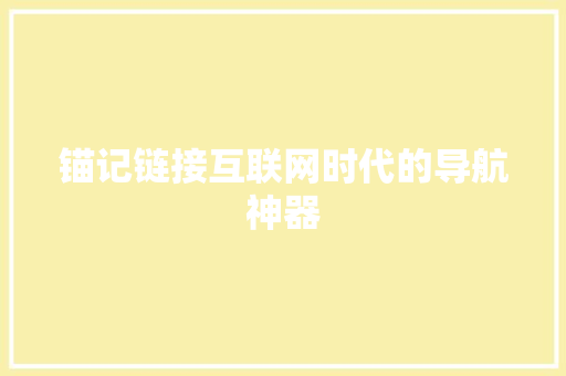 锚记链接互联网时代的导航神器