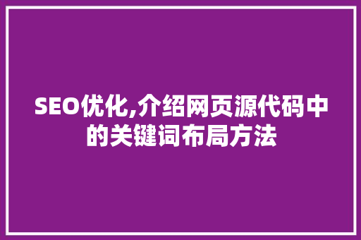 SEO优化,介绍网页源代码中的关键词布局方法