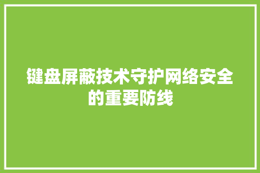 键盘屏蔽技术守护网络安全的重要防线