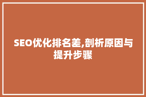 SEO优化排名差,剖析原因与提升步骤