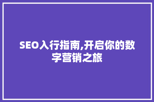SEO入行指南,开启你的数字营销之旅