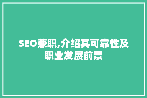 SEO兼职,介绍其可靠性及职业发展前景