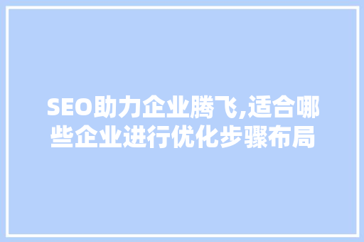 SEO助力企业腾飞,适合哪些企业进行优化步骤布局