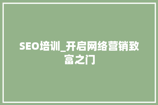 SEO培训_开启网络营销致富之门