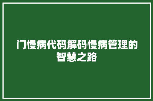 门慢病代码解码慢病管理的智慧之路