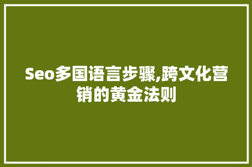 Seo多国语言步骤,跨文化营销的黄金法则