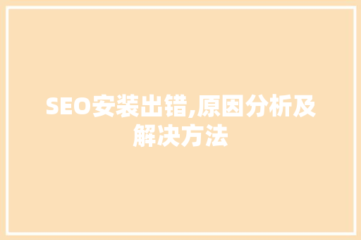 SEO安装出错,原因分析及解决方法