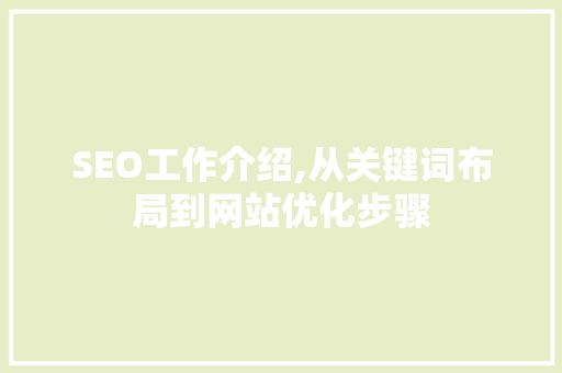 SEO工作介绍,从关键词布局到网站优化步骤