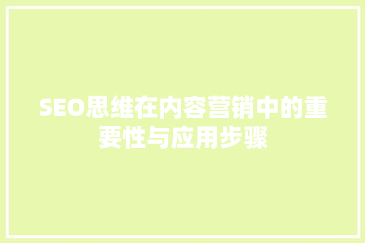 SEO思维在内容营销中的重要性与应用步骤