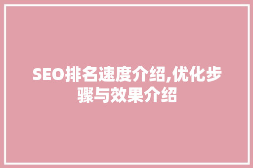 SEO排名速度介绍,优化步骤与效果介绍