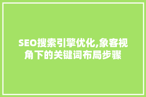 SEO搜索引擎优化,象客视角下的关键词布局步骤
