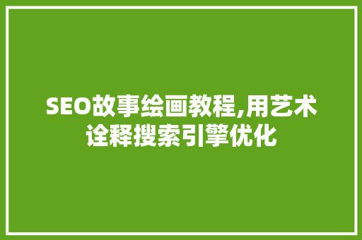 SEO故事绘画教程,用艺术诠释搜索引擎优化