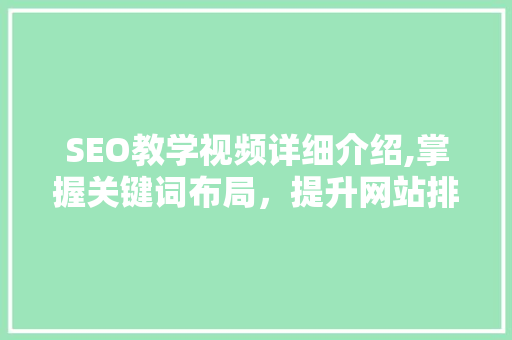 SEO教学视频详细介绍,掌握关键词布局，提升网站排名