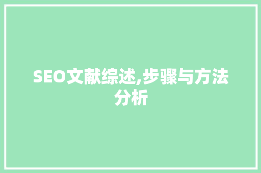 SEO文献综述,步骤与方法分析