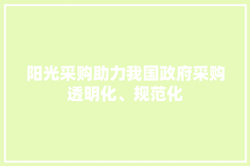 阳光采购助力我国政府采购透明化、规范化