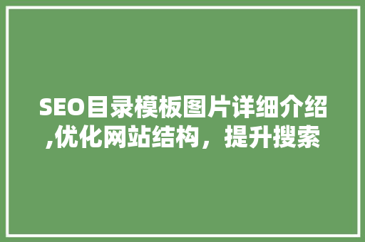 SEO目录模板图片详细介绍,优化网站结构，提升搜索引擎排名