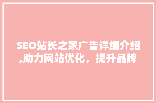 SEO站长之家广告详细介绍,助力网站优化，提升品牌影响力