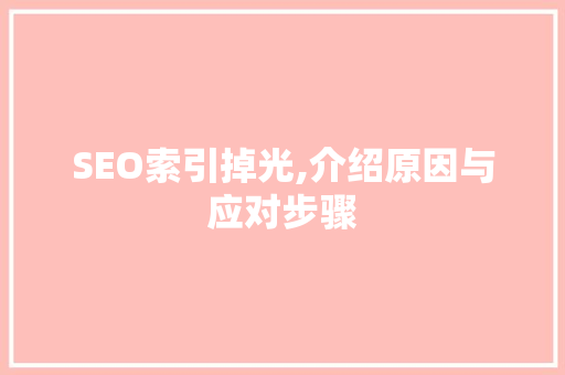 SEO索引掉光,介绍原因与应对步骤