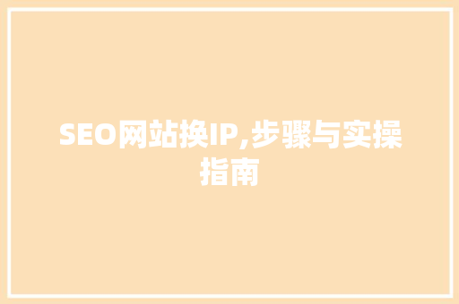 SEO网站换IP,步骤与实操指南