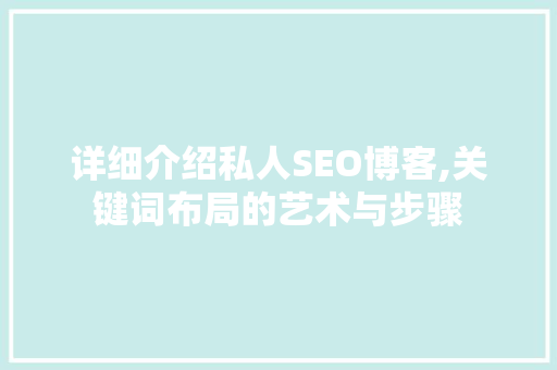 详细介绍私人SEO博客,关键词布局的艺术与步骤