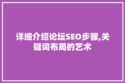详细介绍论坛SEO步骤,关键词布局的艺术