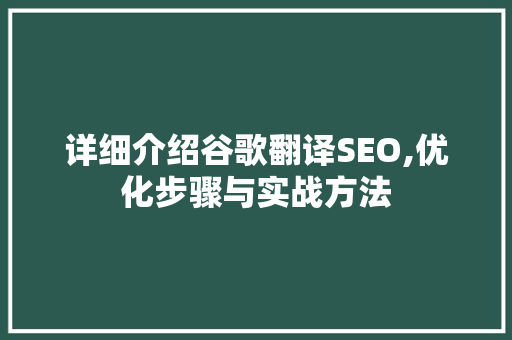 详细介绍谷歌翻译SEO,优化步骤与实战方法