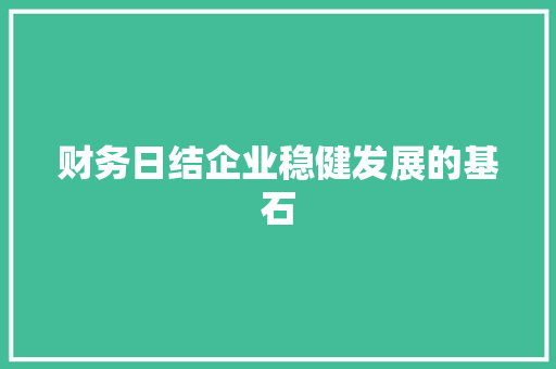 财务日结企业稳健发展的基石