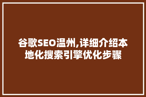谷歌SEO温州,详细介绍本地化搜索引擎优化步骤