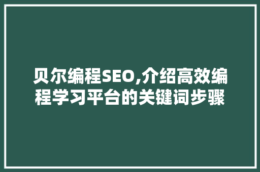 贝尔编程SEO,介绍高效编程学习平台的关键词步骤