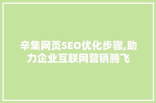 辛集网页SEO优化步骤,助力企业互联网营销腾飞