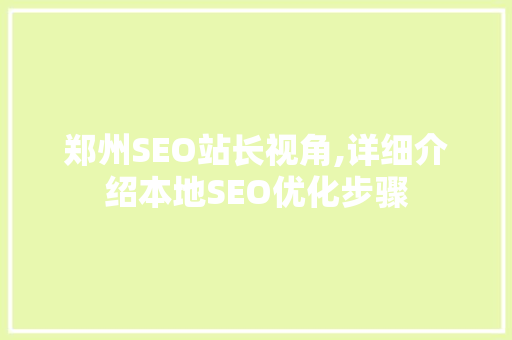 郑州SEO站长视角,详细介绍本地SEO优化步骤
