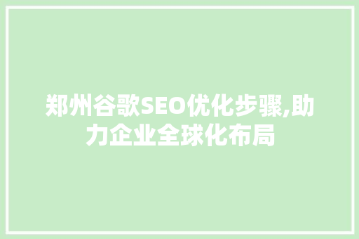 郑州谷歌SEO优化步骤,助力企业全球化布局