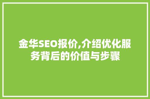 金华SEO报价,介绍优化服务背后的价值与步骤