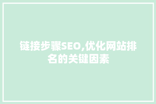 链接步骤SEO,优化网站排名的关键因素