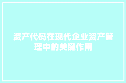 资产代码在现代企业资产管理中的关键作用
