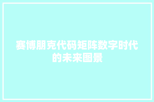 赛博朋克代码矩阵数字时代的未来图景