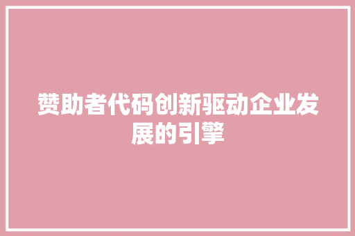 赞助者代码创新驱动企业发展的引擎
