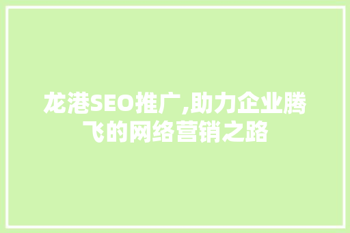 龙港SEO推广,助力企业腾飞的网络营销之路