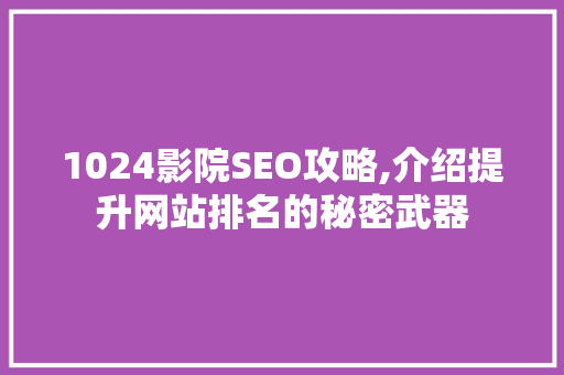 1024影院SEO攻略,介绍提升网站排名的秘密武器