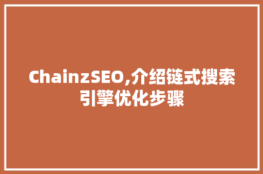 ChainzSEO,介绍链式搜索引擎优化步骤