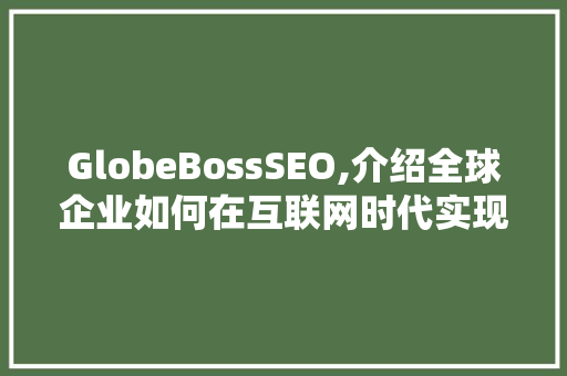 GlobeBossSEO,介绍全球企业如何在互联网时代实现品牌崛起