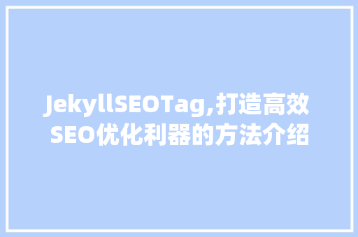 JekyllSEOTag,打造高效SEO优化利器的方法介绍