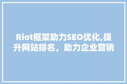 Riot框架助力SEO优化,提升网站排名，助力企业营销