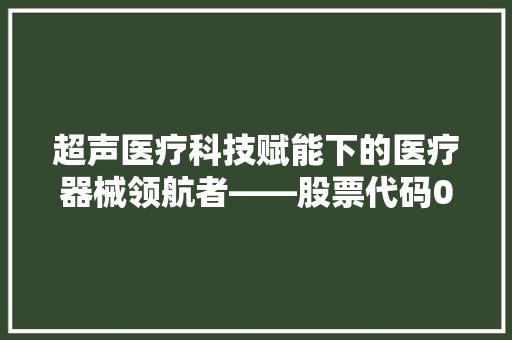 超声医疗科技赋能下的医疗器械领航者——股票代码002382背后的价值