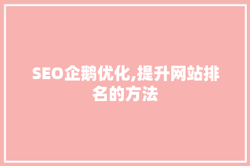 SEO企鹅优化,提升网站排名的方法