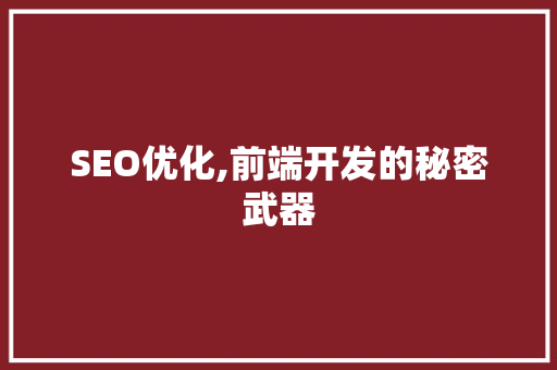 SEO优化,前端开发的秘密武器