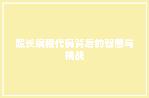 超长编程代码背后的智慧与挑战
