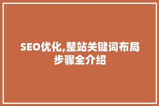 SEO优化,整站关键词布局步骤全介绍